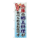 P.O.Pプロダクツ/☆G_のぼり SNB-80 兵庫ノ郷土料理/新品/小物送料対象商品