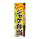 P.O.Pプロダクツ/☆G_のぼり SNB-848 シャケ弁当/新品/小物送料対象商品