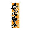 P.O.Pプロダクツ/☆G_のぼり SNB-8 安心安全/新品/小物送料対象商品