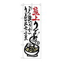 P.O.Pプロダクツ/☆G_のぼり SNB-972 極上うどん/新品/小物送料対象商品
