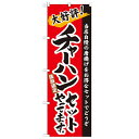 のぼり「チャーハンセットやってます。」のぼり屋工房 21036 幅600mm×高さ1800mm/業務用/新品/小物送料対象商品