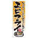 のぼり「エビフライ イラスト」のぼり屋工房 21056 幅600mm×高さ1800mm/業務用/新品