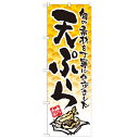 のぼり 【「天ぷら イラスト」】のぼり屋工房 21058 幅600mm×高さ1800mm/業務用/新品/小物送料対象商品