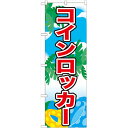 のぼり「コインロッカー」のぼり屋工房 21113 幅600mm×高さ1800mm/業務用/新品