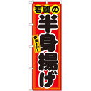 のぼり 【「若鶏の半身揚げ 赤黒」】のぼり屋工房 21130 幅600mm×高さ1800mm【業務用】