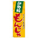 のぼり 【「伊勢崎もんじゃ」】のぼり屋工房 21151 幅600mm×高さ1800mm【業務用】【グループC】