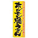 のぼり「ホルモン焼うどん」のぼり屋工房 21186 幅600mm×高さ1800mm/業務用/新品