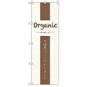 のぼり 【「Organic」】のぼり屋工房 21250 幅600mm×高さ1800mm【業務用】【グループC】