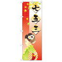 のぼり「七五三」のぼり屋工房 21258 幅600mm×高さ1800mm/業務用/新品