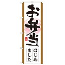 のぼり 【「お弁当はじめました」】のぼり屋工房 21330 幅600mm×高さ1800mm【業務用】
