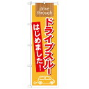 のぼり 【「ドライブスルーはじめました drive」】のぼり屋工房 21339 幅600mm×高さ1800mm【業務用】【グループC】