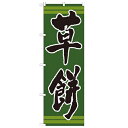 のぼり 【「草餅」】のぼり屋工房 21382 幅600mm×高さ1800mm【業務用】