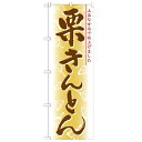 のぼり「栗きんとん」のぼり屋工房 21383 幅600mm×高さ1800mm/業務用/新品