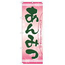 のぼり 【「あんみつ」】のぼり屋工房 21386 幅600mm×高さ1800mm/業務用/新品/小物送料対象商品