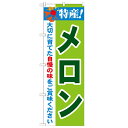 のぼり「特産!メロン 2800」のぼり屋工房 21464 幅600mm×高さ1800mm/業務用/新品