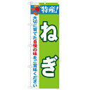 のぼり 【「特産!ねぎ 2800」】のぼり屋工房 21497 幅600mm×高さ1800mm【業務用】【グループC】