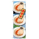 のぼり 【「ホタテ 絵旗(1) 2800」】のぼり屋工房 21600 幅600mm×高さ1800mm【業務用】