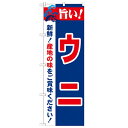 のぼり「旨い!ウニ 2800」のぼり屋工房 21655 幅600mm×高さ1800mm/業務用/新品