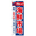 のぼり 【「旨い!海鮮市場 2800」】のぼり屋工房 21694 幅600mm×高さ1800mm【業務用】【グループC】