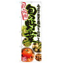 のぼり 【「旬の野菜 写真」】のぼり屋工房 21899 幅600mm×高さ1800mm【業務用】