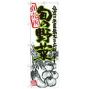 のぼり 【「旬の野菜 イラスト」】のぼり屋工房 21900 幅600mm×高さ1800mm【業務用】