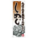のぼり 【「しめじ イラスト」】のぼり屋工房 21924 幅600mm×高さ1800mm【業務用】