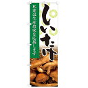 のぼり「しいたけ 写真」のぼり屋工房 21925 幅600mm×高さ1800mm/業務用/新品/小物送料対象商品