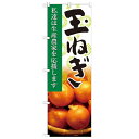 のぼり「玉ねぎ 写真」のぼり屋工房 21933 幅600mm×高さ1800mm/業務用/新品