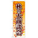 のぼり 【「秋の大商談会」】のぼり屋工房 22334 幅600mm×高さ1800mm【業務用】