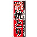 のぼり 【「焼とり」】のぼり屋工房 2896 幅600mm×高さ1800mm【業務用】