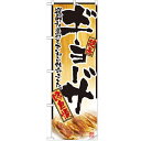 のぼり「ギョーザ」のぼり屋工房 2902 幅600mm×高さ1800mm/業務用/新品