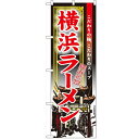 のぼり 【「横浜ラーメン」】のぼり屋工房 3132 幅600mm×高さ1800mm【業務用】