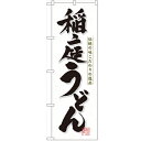 のぼり「稲庭うどん」のぼり屋工房 3141 幅600mm×高さ1800mm/業務用/新品/小物送料対象商品