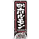 のぼり「旨とろホルモン」のぼり屋工房 3143 幅600mm×高さ1800mm/業務用/新品