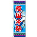 のぼり 【「韓国冷麺」】のぼり屋工房 3144 幅600mm×高さ1800mm【業務用】
