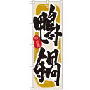 のぼり 【「鴨鍋」】のぼり屋工房 3156 幅600mm×高さ1800mm/業務用/新品/小物送料対象商品
