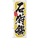のぼり 【「石狩鍋」】のぼり屋工房 3160 幅600mm×高さ1800mm【業務用】