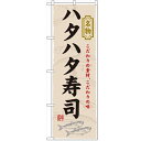 のぼり 【「ハタハタ寿司」】のぼり屋工房 3177 幅600mm×高さ1800mm【業務用】