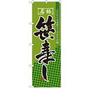 のぼり「笹寿し」のぼり屋工房 3181 幅600mm×高さ1800mm/業務用/新品/小物送料対象商品