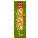 のぼり「柿の葉寿し」のぼり屋工房 3190 幅600mm×高さ1800mm/業務用/新品