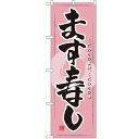 のぼり「ます寿し」のぼり屋工房 3193 幅600mm×高さ1800mm/業務用/新品