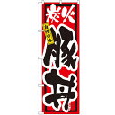 のぼり 【「炭火豚丼」】のぼり屋工房 3198 幅600mm×高さ1800mm/業務用/新品/小物送料対象商品