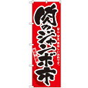 のぼり「肉のジャンボ市」のぼり屋工房 3207 幅600mm×高さ1800mm/業務用/新品/小物送料対象商品