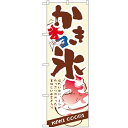 のぼり 【「かき氷」】のぼり屋工房 3303 幅600mm×高さ1800mm【業務用】