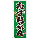 のぼり 【「ねぎらーめん」】のぼり屋工房 3327 幅600mm×高さ1800mm【業務用】