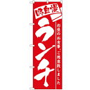のぼり 【「ランチ」】のぼり屋工房 3335 幅600mm×高さ1800mm【業務用】