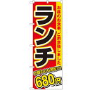 のぼり 【「ランチ 680円」】のぼり屋工房 3341 幅600mm×高さ1800mm【業務用】【グループC】
