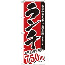 のぼり 【「ランチ 750円」】のぼり屋工房 3343 幅600mm×高さ1800mm/業務用/新品/小物送料対象商品