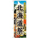 のぼり「北海道祭」のぼり屋工房 3358 幅600mm×高さ1800mm/業務用/新品