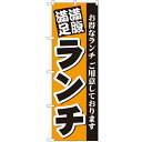 のぼり「満腹満足 ランチ」のぼり屋工房 3377 幅600mm×高さ1800mm/業務用/新品/小物送料対象商品
